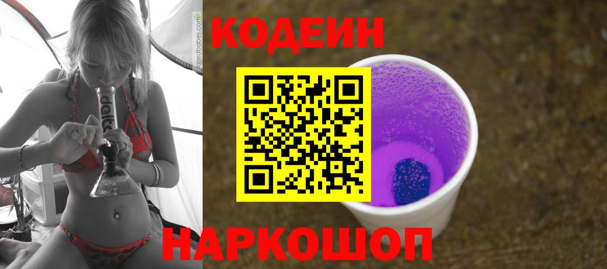 Кодеин Purple Drank Энгельс
